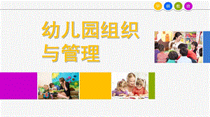 幼儿园管理概述PPT课件第1章-管理与幼儿园管理概述.pptx