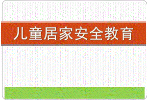 幼儿园儿童居家安全教育PPT课件儿童居家安全教育--幼儿园.pptx