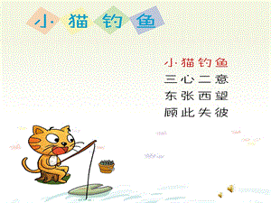 幼儿园成语故事《小猫钓鱼》PPT课件配音音乐PPT课件.pptx