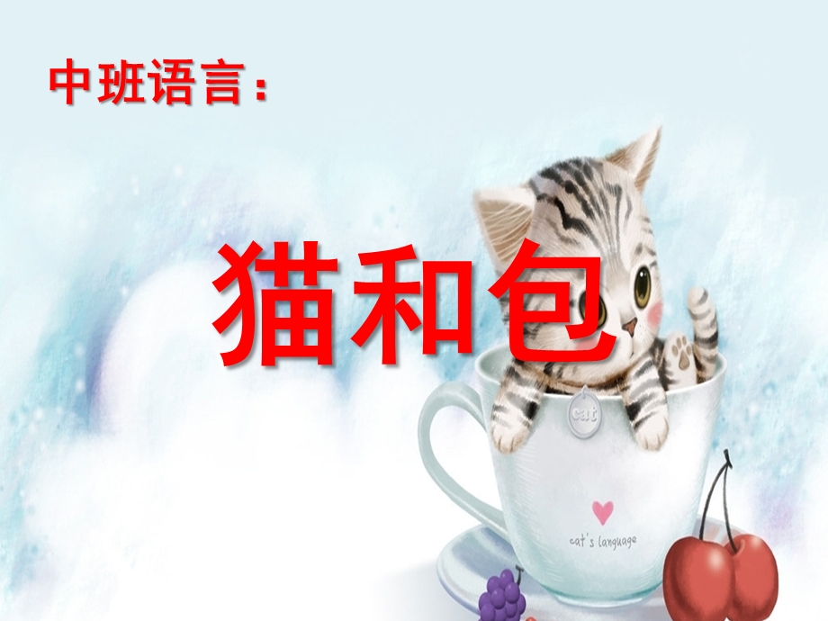 中班语言绕口令《猫和包》PPT课件教案猫和包.ppt_第1页