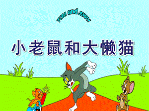 幼儿园音乐活动《小老鼠和大懒猫》PPT课件教案小老鼠和大懒猫.pptx