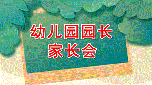 幼儿园园长家长会PPT课件幼儿园园长家长会PPT课件.pptx