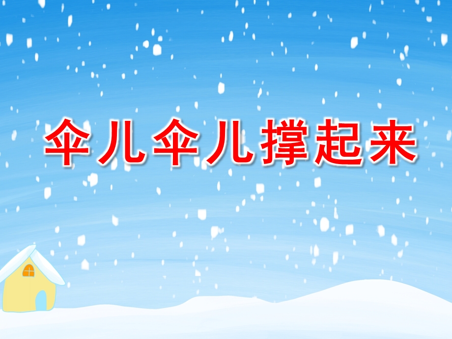 伞儿伞儿撑起来PPT课件教案图片幼儿园大班语言游戏《伞儿伞儿撑起来》.ppt_第1页