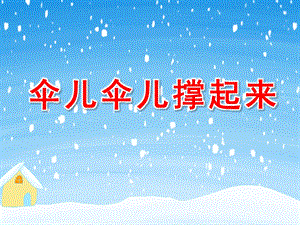 伞儿伞儿撑起来PPT课件教案图片幼儿园大班语言游戏《伞儿伞儿撑起来》.ppt