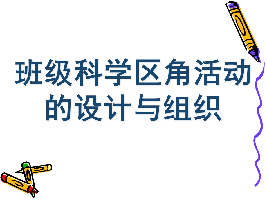 幼儿园班级科学区角活动的设计和组织PPT课件第二节-班级科学区角活动的设计和组织.pptx_第1页