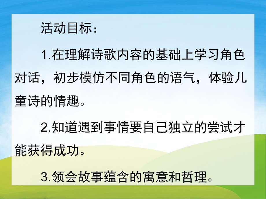 中班诗歌《自己去吧》PPT课件教案PPT课件.ppt_第2页