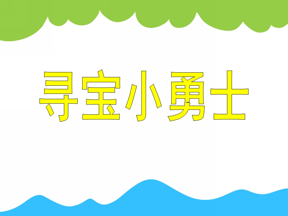 中班数学活动《寻宝小勇士》PPT课件教案PPT课件.ppt_第1页