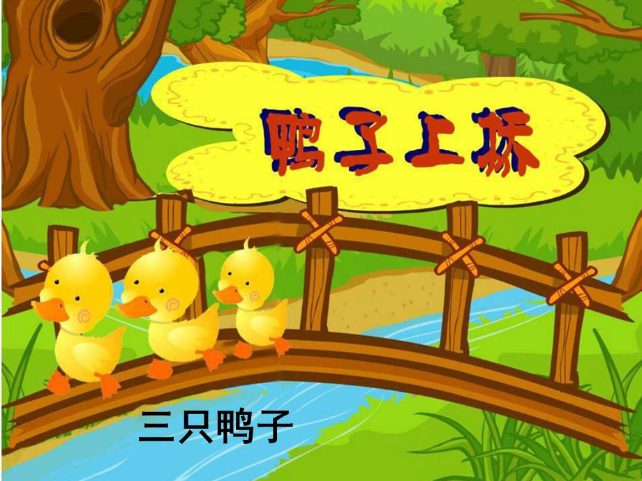 幼儿园《鸭子上桥》PPT课件教案鸭子上桥PPT.pptx_第3页