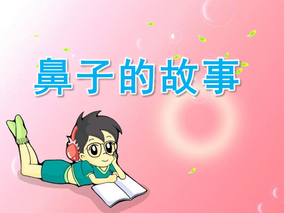 幼儿园《鼻子的故事》PPT课件教案9.鼻子的故事.pptx_第1页