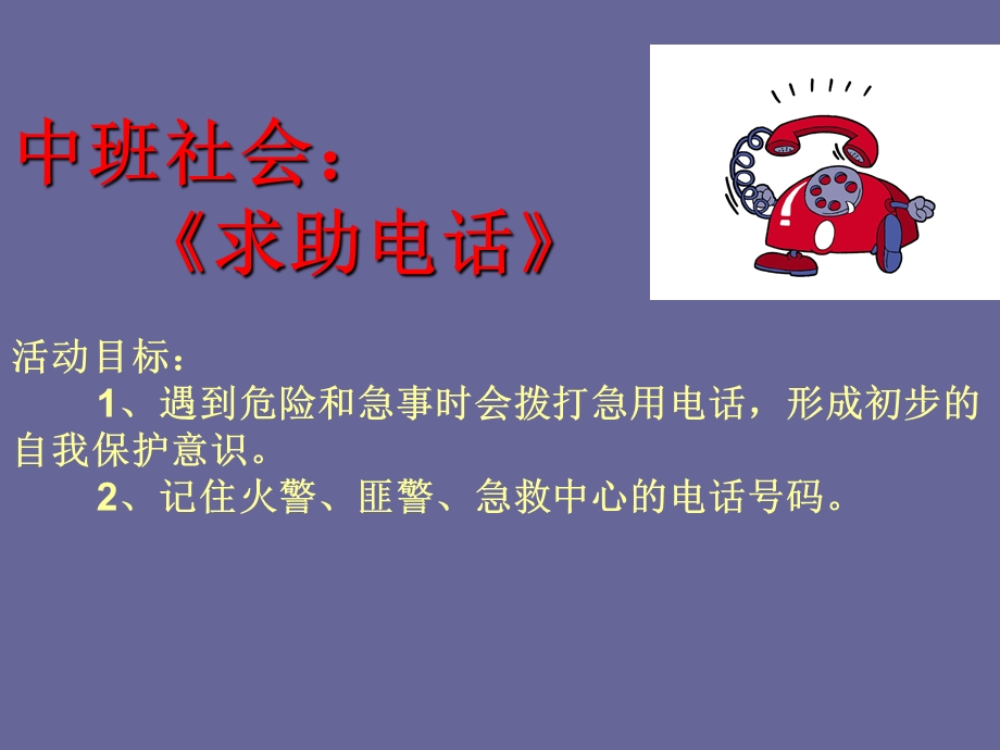 中班社会《求助电话》PPT课件中班社会求助电话PPT课件.ppt_第2页