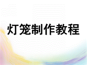 中班手工《灯笼》PPT课件手工灯笼制作教程.ppt