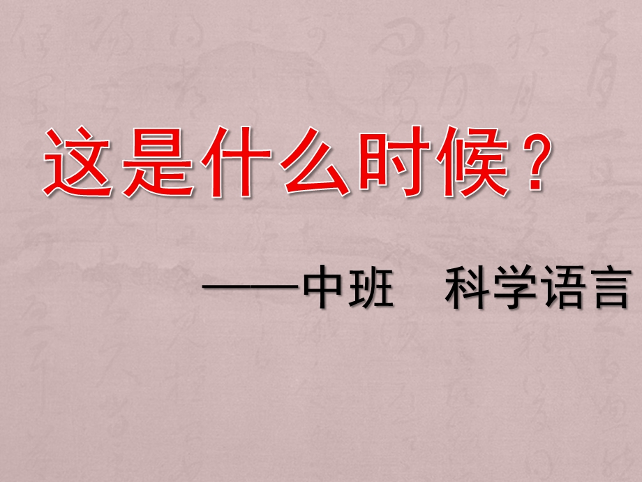 中班科学语言《这是什么时候》PPT课件教案.ppt_第1页