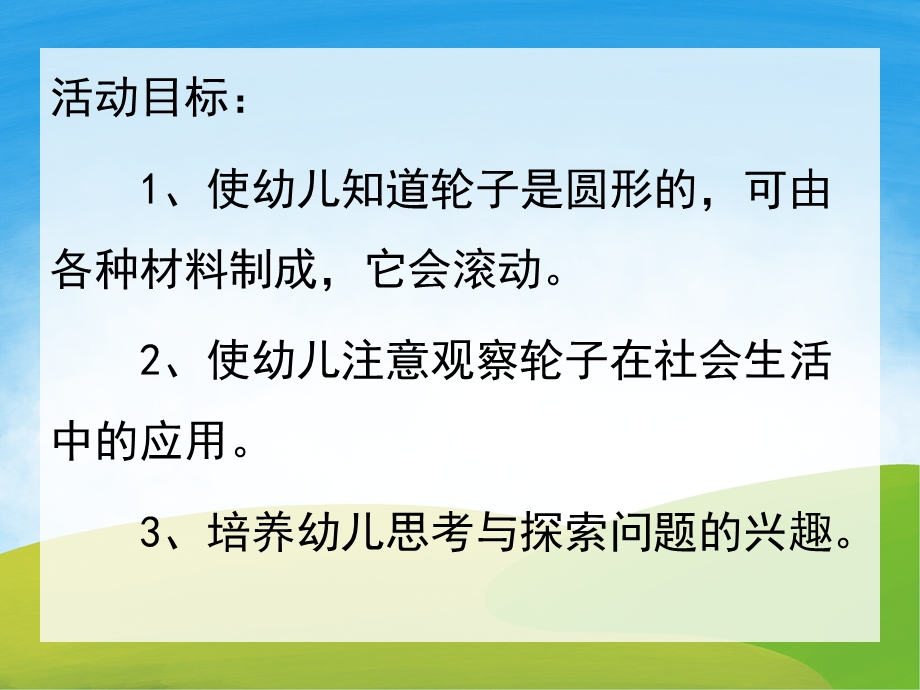 中班科学公开课《轮子》PPT课件教案PPT课件.ppt_第2页