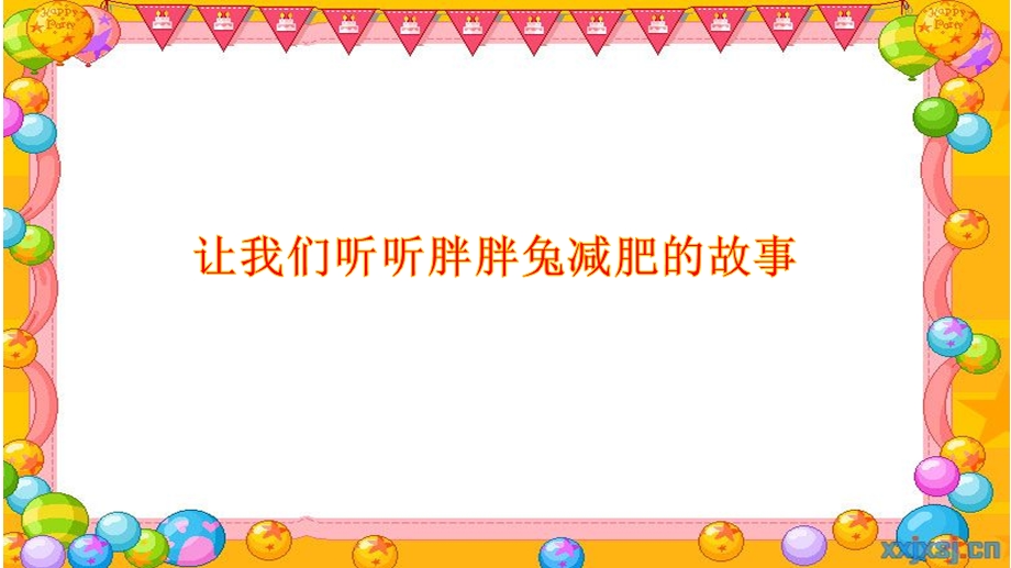 中班语言活动《胖胖兔减肥》PPT课件教案PPT课件.ppt_第3页