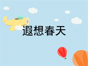 幼儿园舞蹈背景《遐想春天》PPT课件幼儿园舞蹈背景音乐PPT遐想春天.pptx