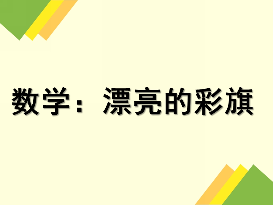 中班数学《漂亮的彩旗》PPT课件中班数学-漂亮的彩旗.ppt_第1页