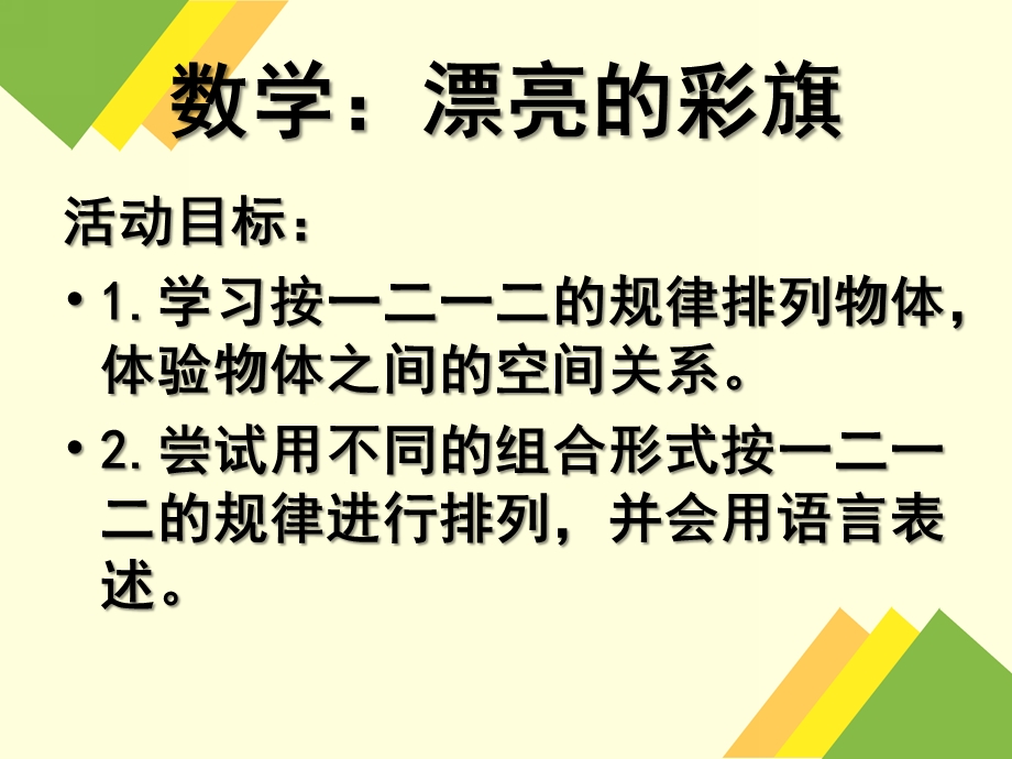 中班数学《漂亮的彩旗》PPT课件中班数学-漂亮的彩旗.ppt_第2页