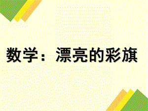 中班数学《漂亮的彩旗》PPT课件中班数学-漂亮的彩旗.ppt