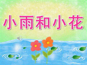 中班音乐《小雨和小花》PPT课件教案音频PPT课件.ppt