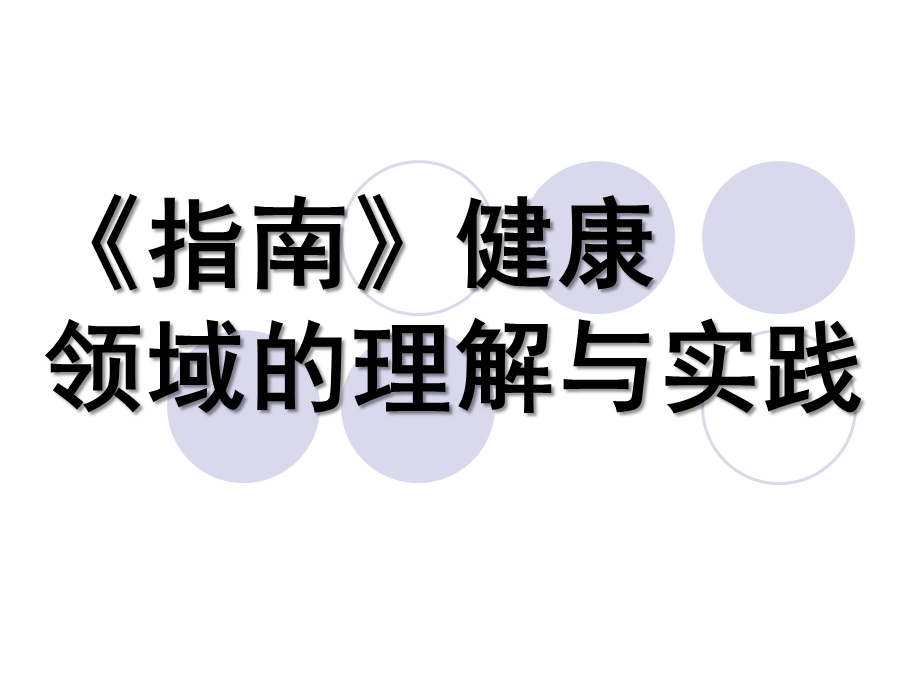 幼儿园《指南》健康领域的理解与实践PPT第三单元-《指南》健康领域的理解与实践.pptx_第1页