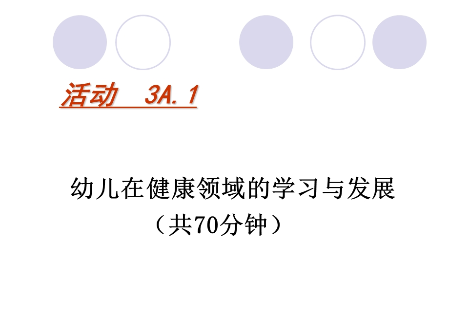 幼儿园《指南》健康领域的理解与实践PPT第三单元-《指南》健康领域的理解与实践.pptx_第2页