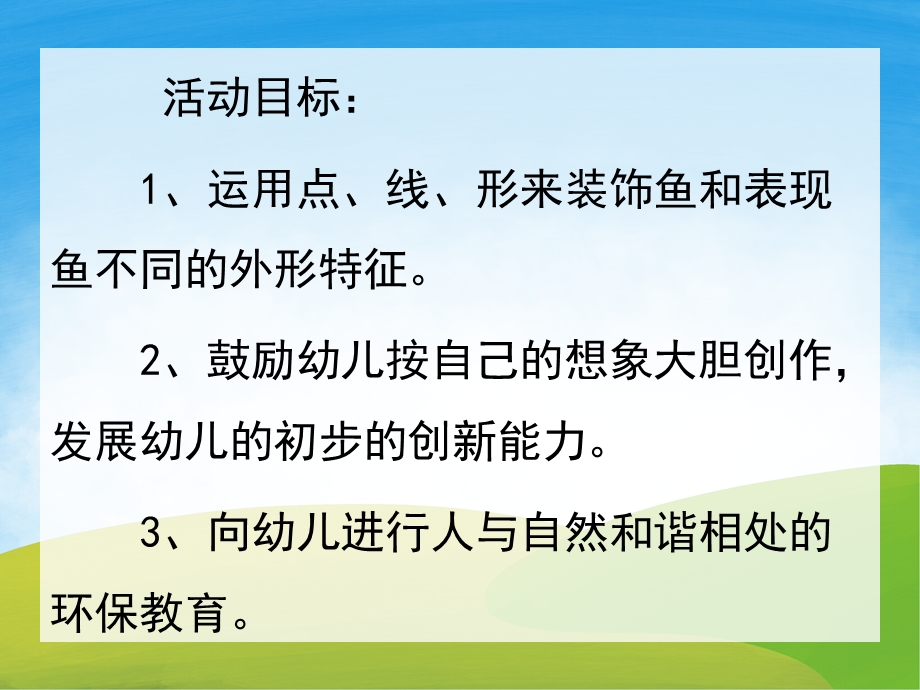 幼儿园美术《各种各样的鱼》PPT课件教案PPT课件.pptx_第2页