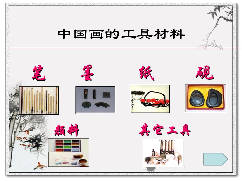 幼儿园少儿国画基础知识入门PPT课件少儿国画基础知识入门.pptx_第3页