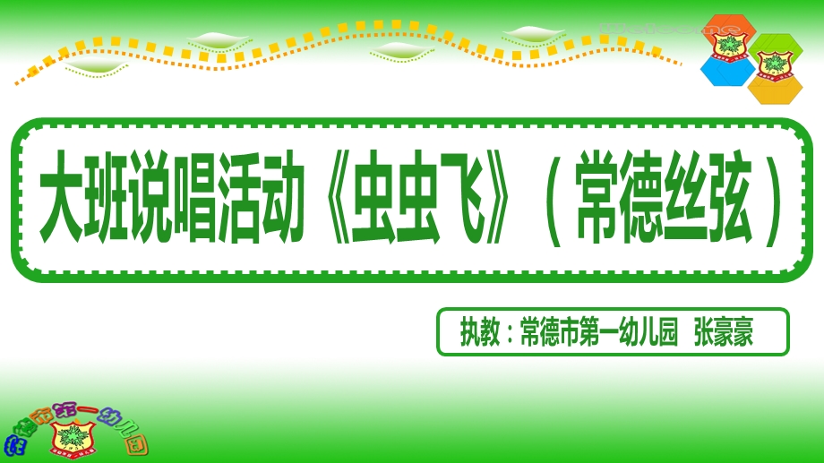 11-30 大班歌唱《虫虫飞》视频+教案+课件+配乐《虫虫飞》.ppt_第1页