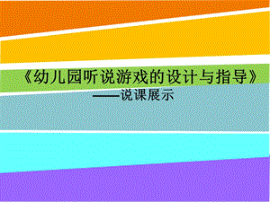 幼儿听说游戏的设计与指导PPT课件说课《幼儿听说游戏的设计与指导》.pptx