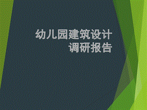 幼儿园建筑设计调研报告PPT课件幼儿园建筑设计调研报告.pptx