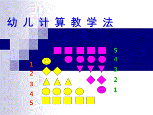 幼儿计算教学法PPT幼儿计算教学法.pptx