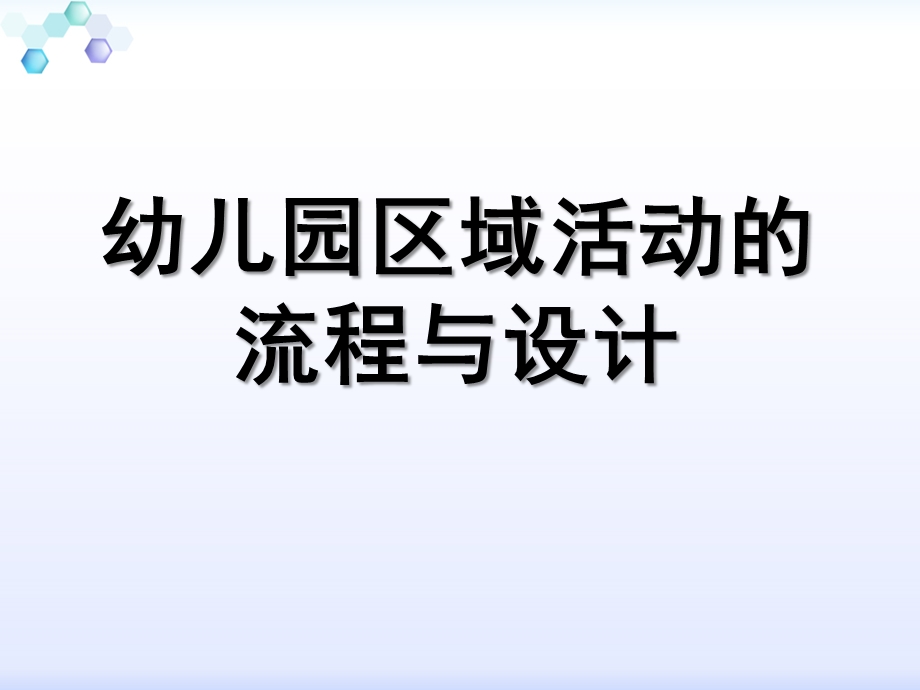 幼儿园区域活动流程与设计PPT课件幼儿园区域活动流程与设计.pptx_第1页