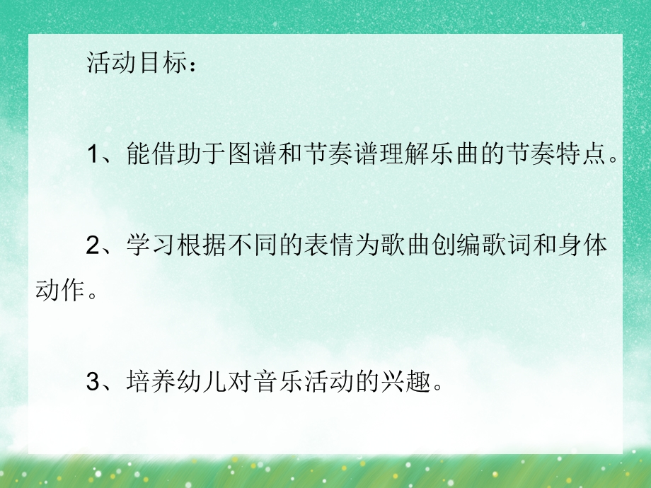 中班音乐活动《表情歌》PPT课件中班音乐活动《表情歌》PPT课件.ppt_第2页