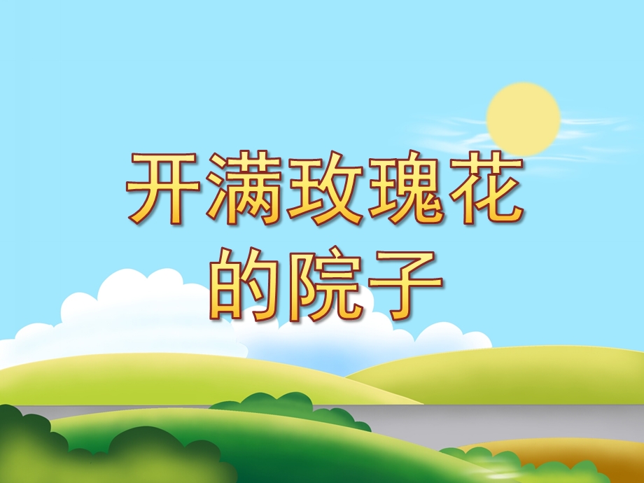 中班《开满玫瑰花的院子》PPT课件教案配音音乐PPT课件.ppt_第1页