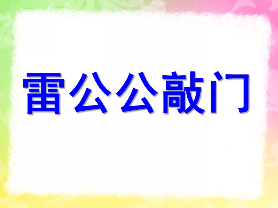 中班语言《雷公公在敲门》PPT课件教案雷公公在敲门.ppt_第1页