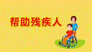 幼儿园《帮助残疾人》PPT课件幼儿园《帮助残疾人》PPT课件.pptx