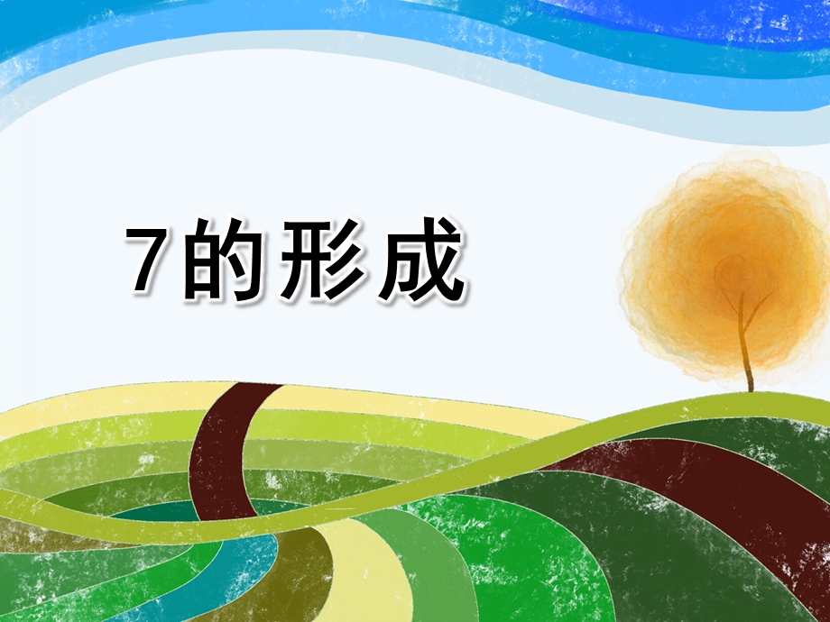 中班数学《7的形成》PPT课件教案中班数学：7的形成.ppt_第1页