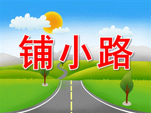 中班数学《铺小路》PPT课件教案音效PPT课件.ppt