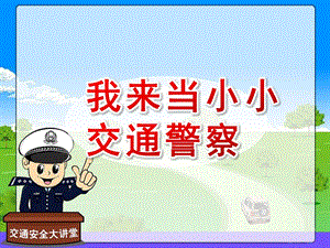 幼儿园课堂游戏《我来当小小交通警察》PPT课件课堂游戏：我来当小小交通警察.pptx