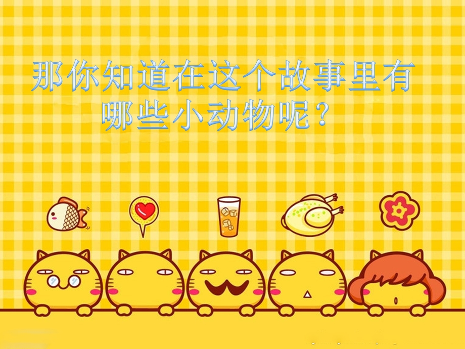 中班科学活动《小动物》PPT课件配音音乐ppt课件.ppt_第3页