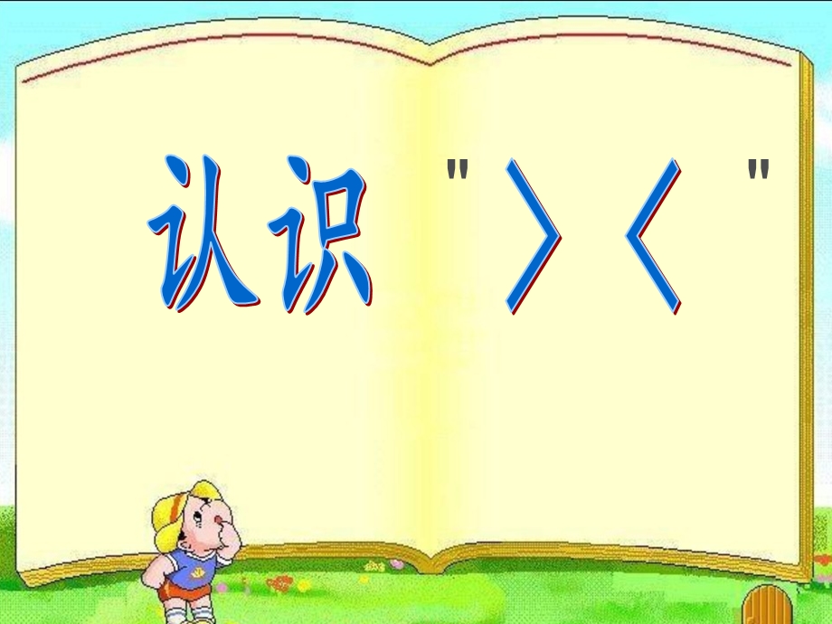 幼儿园《认识大于号小于号》PPT课件认识大于号小于号..pptx_第1页