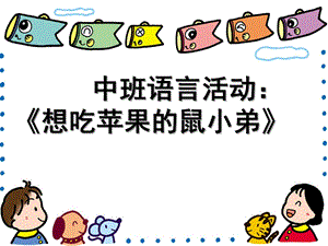 中班语言《想吃苹果的鼠小弟》PPT课件教案中班语言《想吃苹果的鼠小弟》课件.ppt