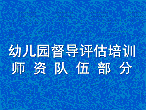 幼儿园督导评估培训PPT课件某市幼儿园督导评估培训课件.pptx