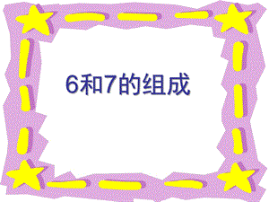 幼儿园数学《6和7的组成与分法》PPT课件6和7的组成与分法汇总.pptx