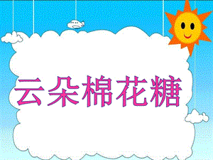 【教学课件】【教学课件】云朵棉花糖_小班_语言_刘会.ppt