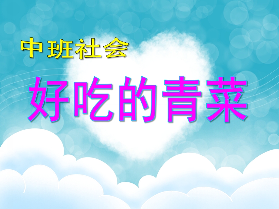 中班社会《好吃的青菜》PPT课件教案中班社会好吃的青菜.ppt_第1页