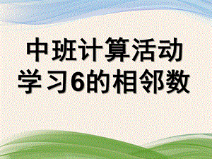 中班数学《学习6的相邻数》PPT课件教案.ppt