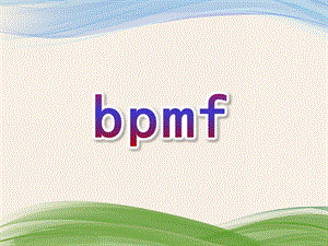 幼儿园拼音《bpmf》PPT课件教案bpmf拼音课件.pptx