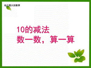 大班《10的减法》PPT课件教案幼儿园大班(10的减法PPT课件.ppt