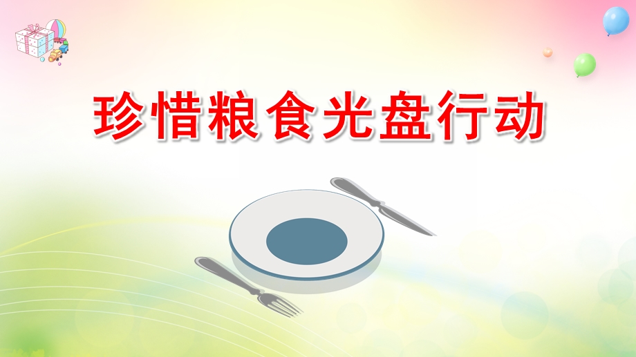 幼儿园珍惜粮食光盘行动PPT课件幼儿园珍惜粮食光盘行动PPT课件.pptx_第1页